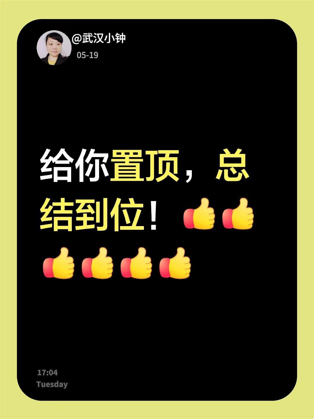 我回复了@小亮 的评论：给你置顶，总结到位！