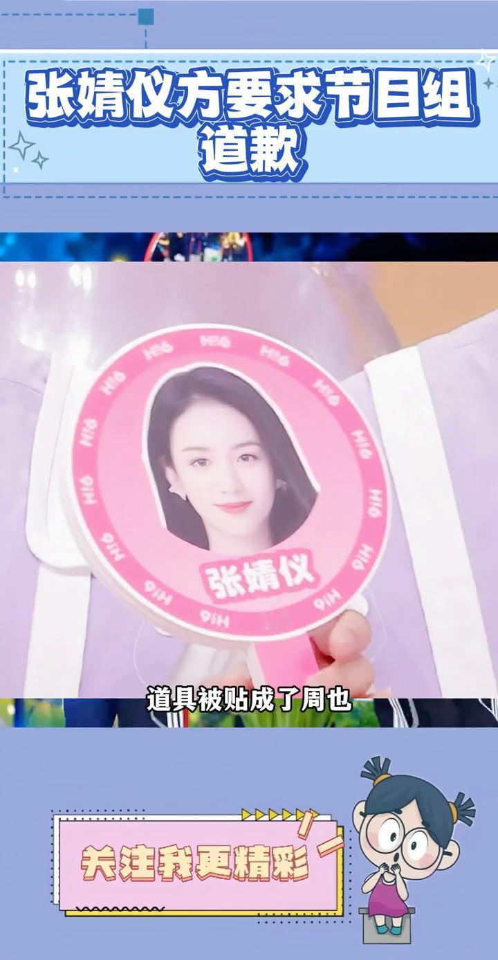 张婧仪方要求节目组道歉。
所以这就是咖位不够该被欺负吗？张婧仪因在星期六的道具被