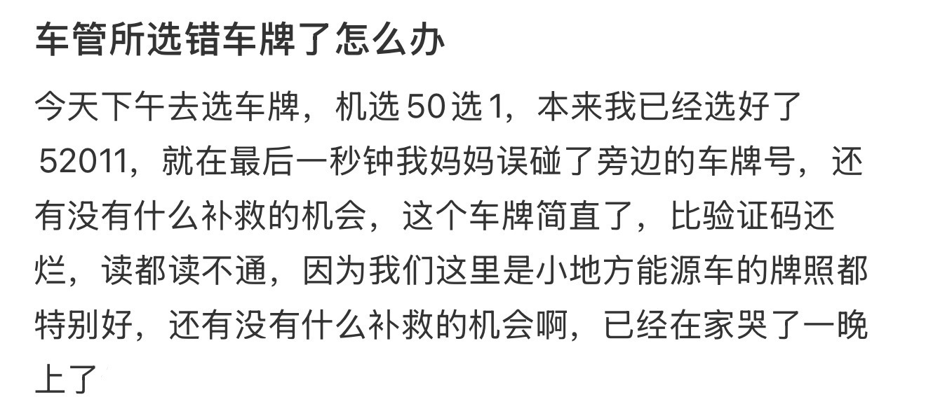 车管所选错车牌了怎么办 ​​​