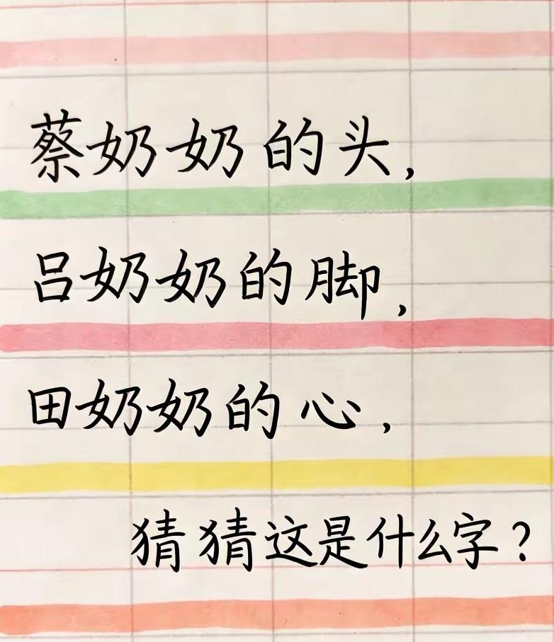 猜猜这是哪个字？🤔👩‍🦰👩‍🦰👩‍🦰