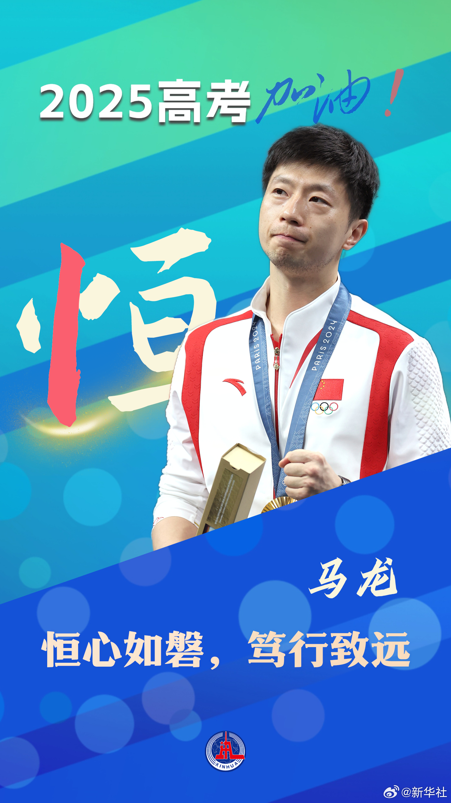 【转存！#中国队健儿高考加油壁纸#】勇毅前行，无畏挑战。2025高考30天倒计时