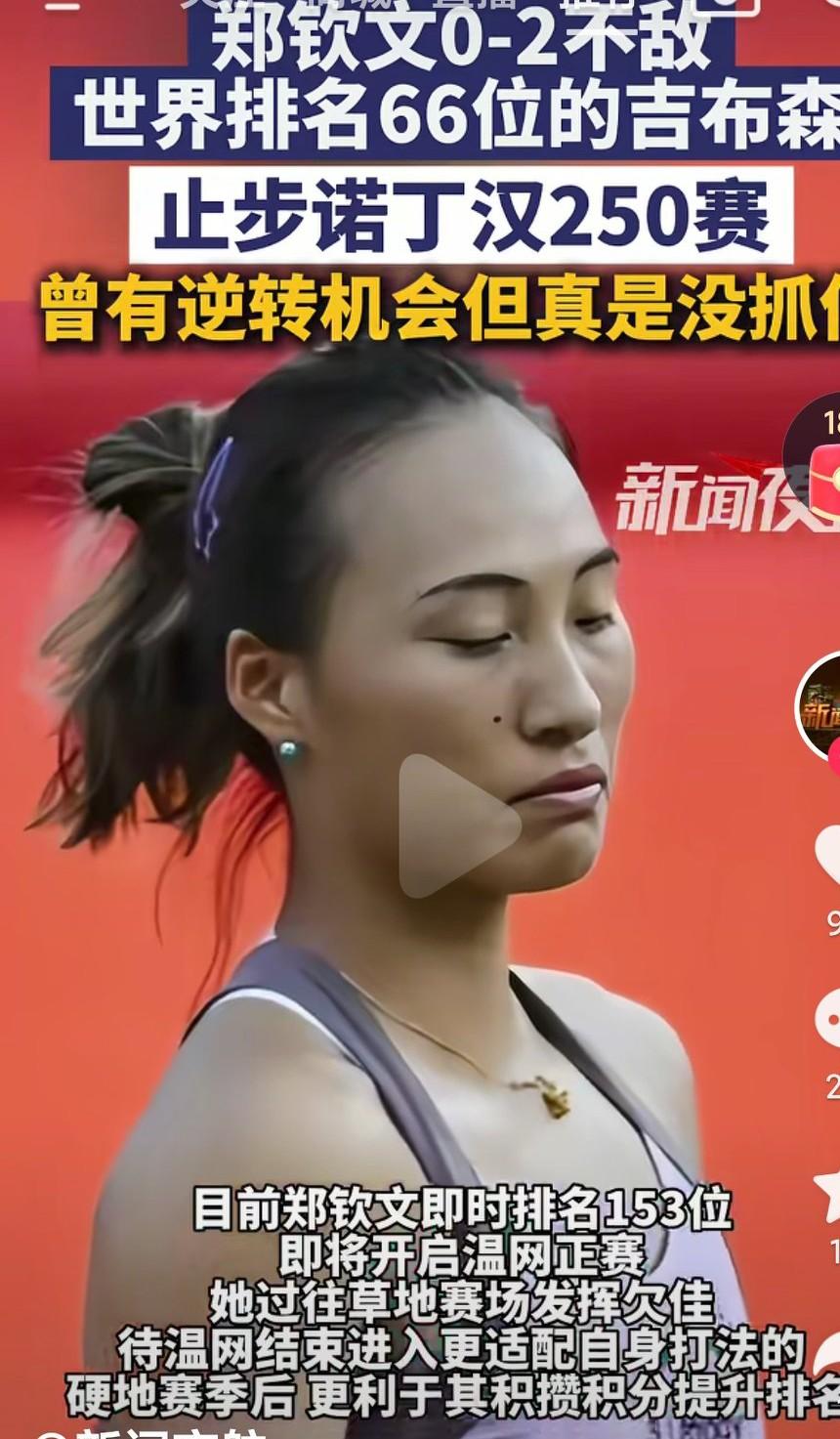郑钦文现在真的是遇到了很大的困境啊，希望钦文能够早日走出低谷啊！
