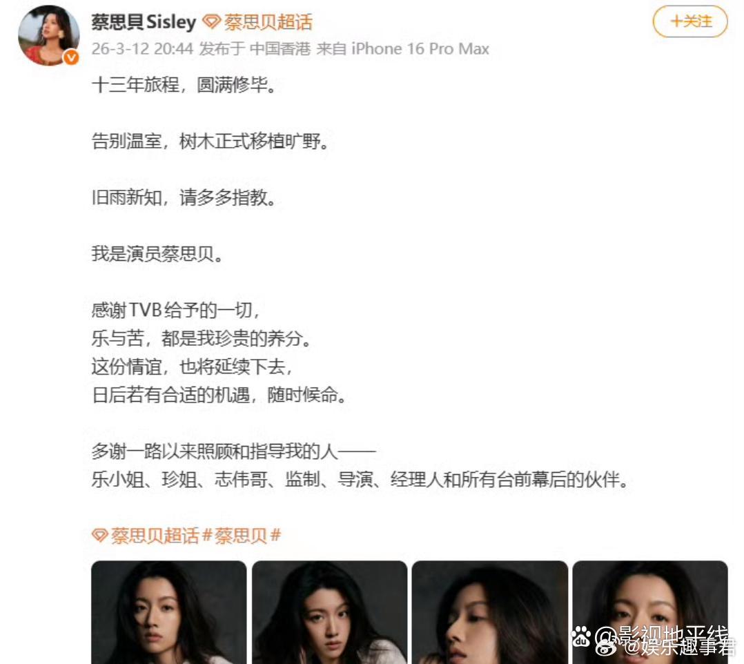 蔡思贝发文告别TVB，“感谢TVB给予的一切，乐与苦，都是我珍贵的养分。这份情谊