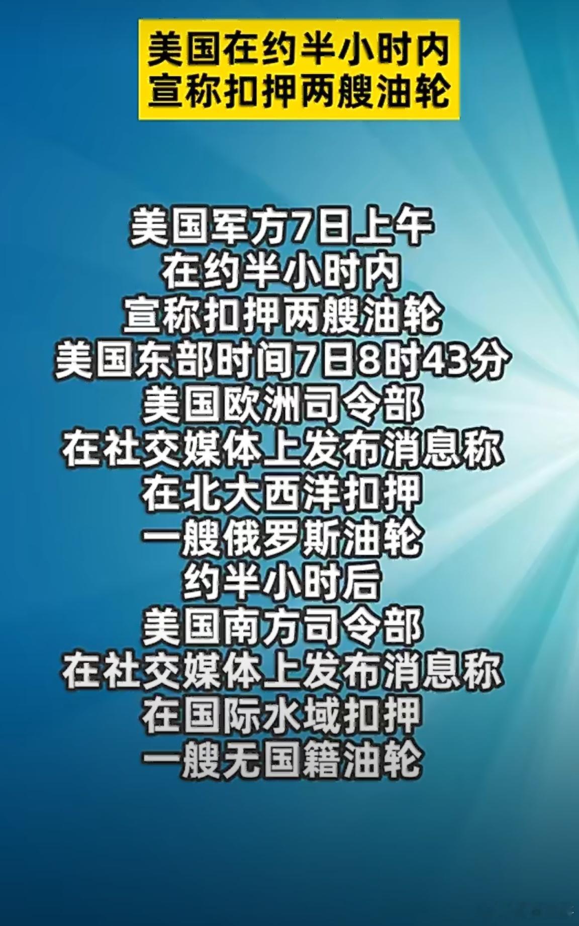 半小时双扣背后：美式“海盗逻辑”的霸权裸奔半小时内，美军在两大洋接连扣押俄籍与无