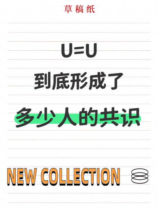 U=U到底有多少人形成共识？