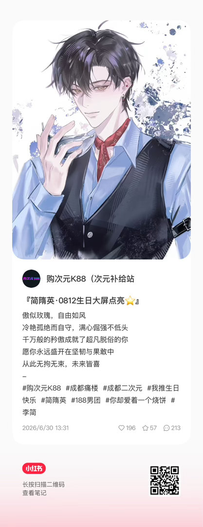 简隋英 这个帖子大家再补几个赞，到200 