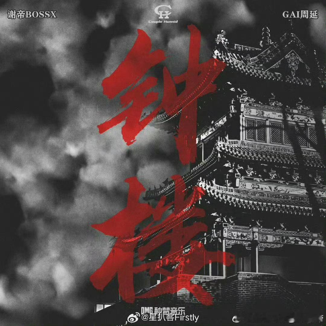 gai谢帝合作gai谢帝新歌上线这波合作简直是说唱圈的盛宴！GAI和谢帝新歌上线