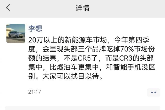 李想说，年底20万以上新能源会出现三家吃掉70%销量的情况。他作出这一预测，自家