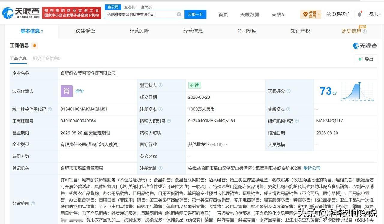 【盒马在合肥成立新公司 注册资本1000万】
天眼查工商信息显示，近日，合肥鲜安