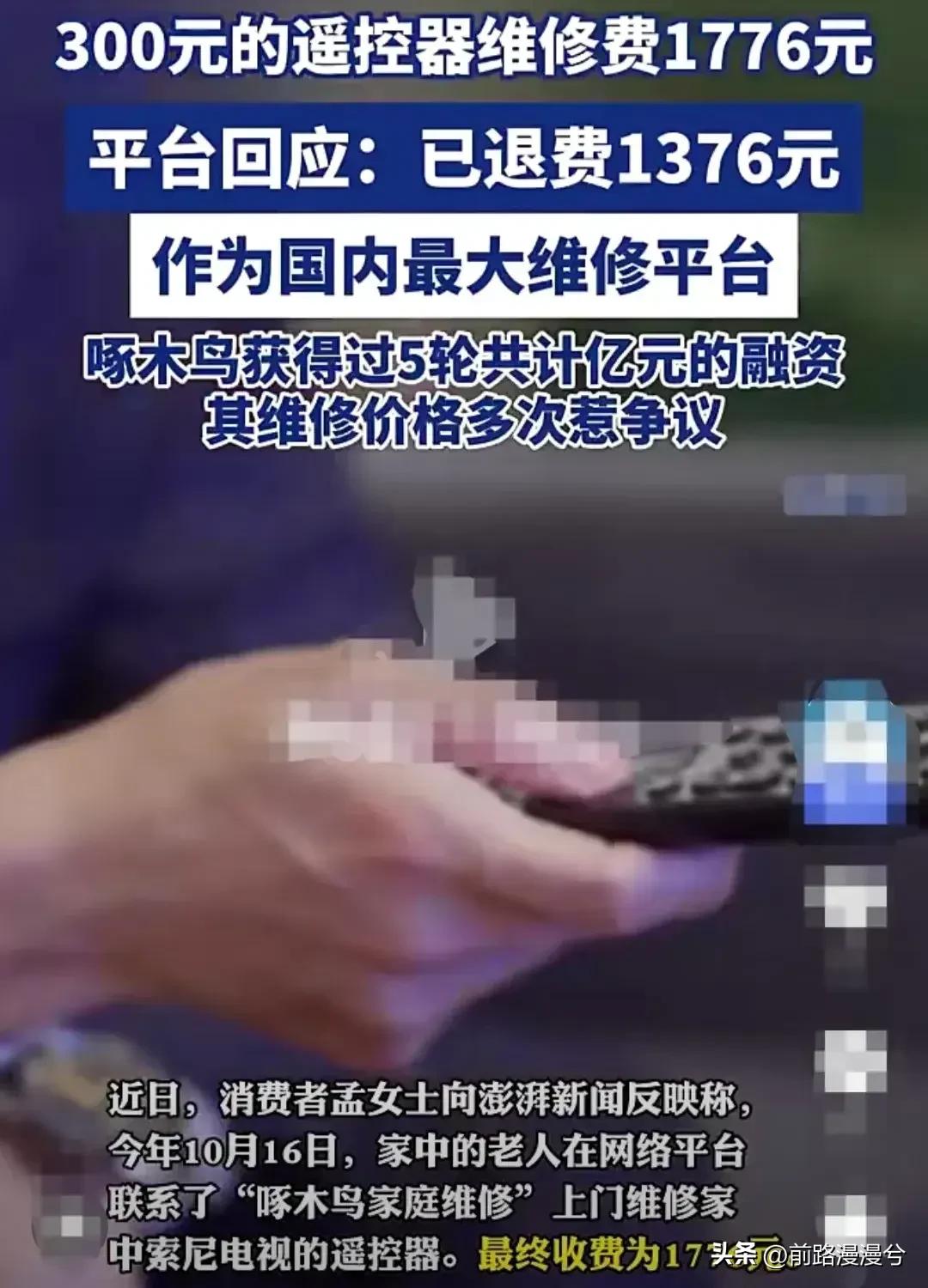 天津，老人家里索尼电视机的遥控器坏了，便在网上联系了“啄木鸟家庭维修”。维修人员