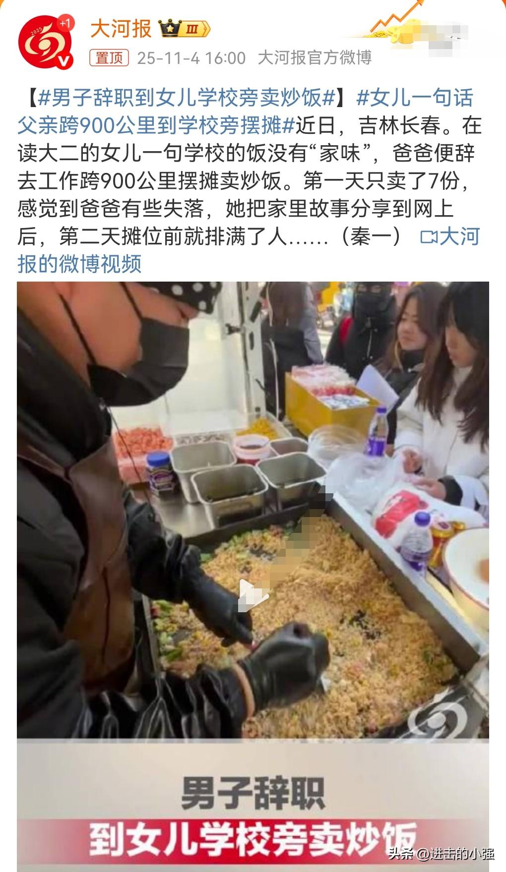 这父亲真的是太好了，女儿抱怨吃的饭没有家味，男子辞职到女儿学校旁卖炒饭。
刚开始