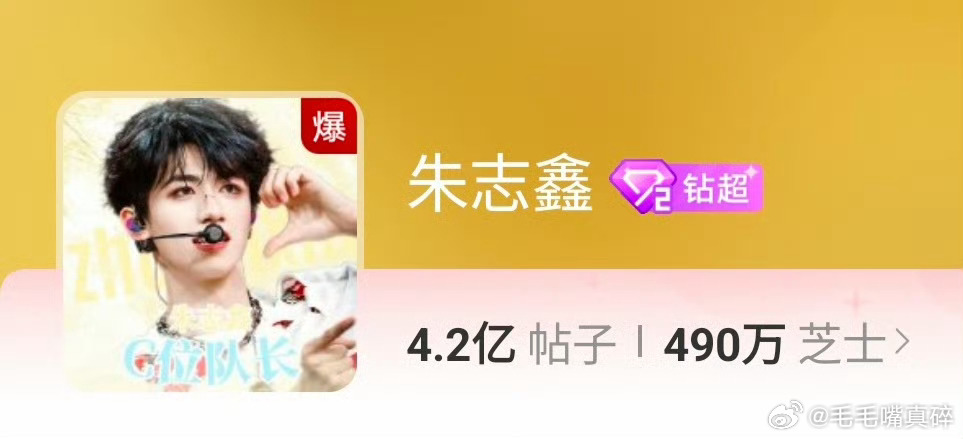 朱志鑫超话爆了，登顶内娱第一！ ​​​