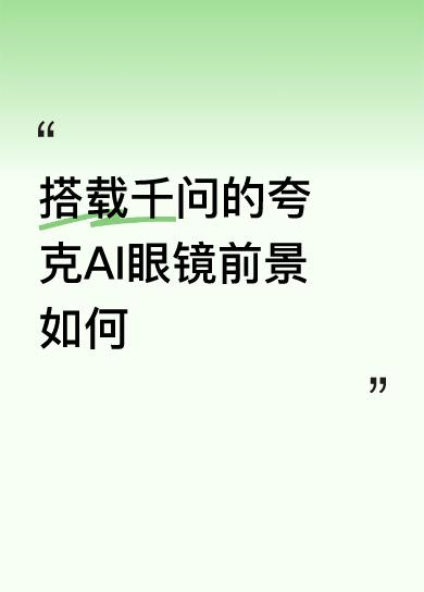 11月27日推出的搭载千问的夸克AI眼镜，前景着实令人期待。这是阿里千问首次脱离