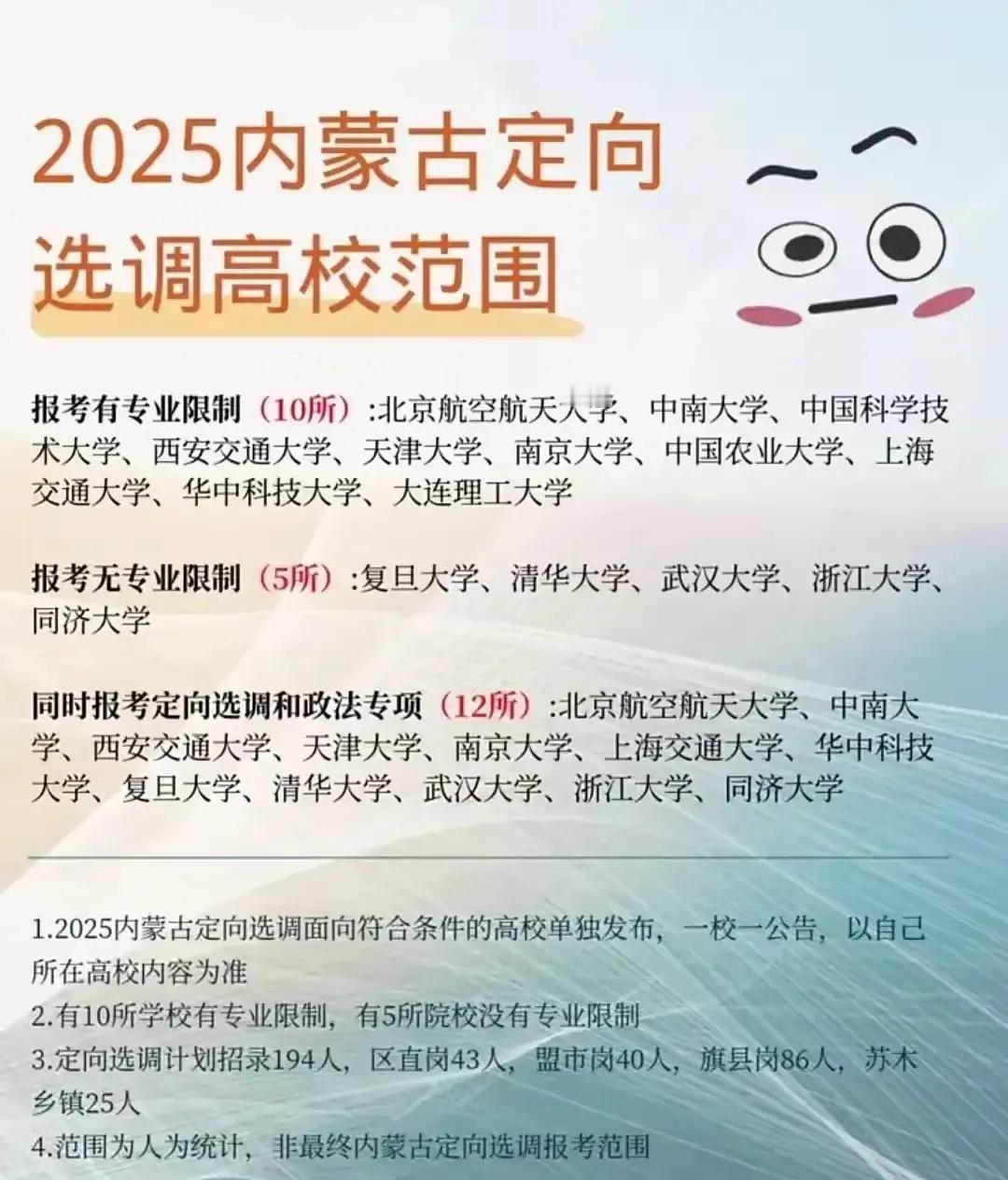 C9高校中大部分院校，都可以成为内蒙古2025年定向选调生高校的名单之一，唯独北