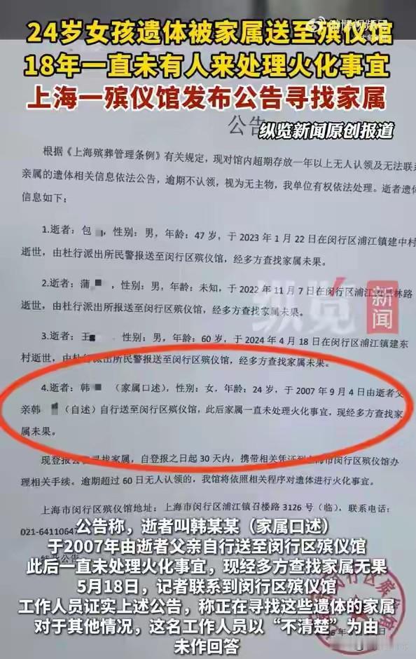 上海一24岁女孩遗体放殡仪馆18年无人处理，殡仪馆发布公告寻找逝者家属：逾期60