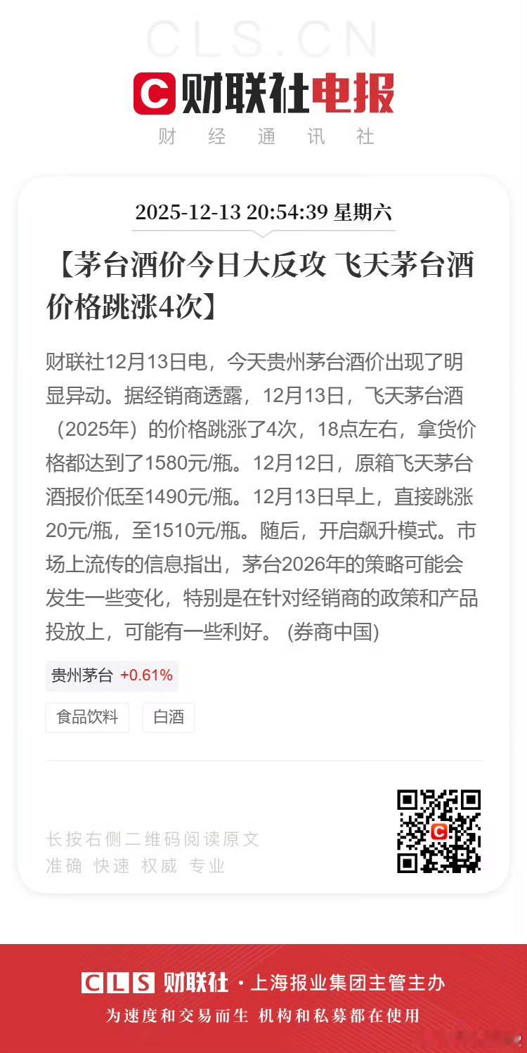 【茅台酒价今日大反攻 飞天茅台酒价格跳涨4次】财联社12月13日电，今天贵州茅台
