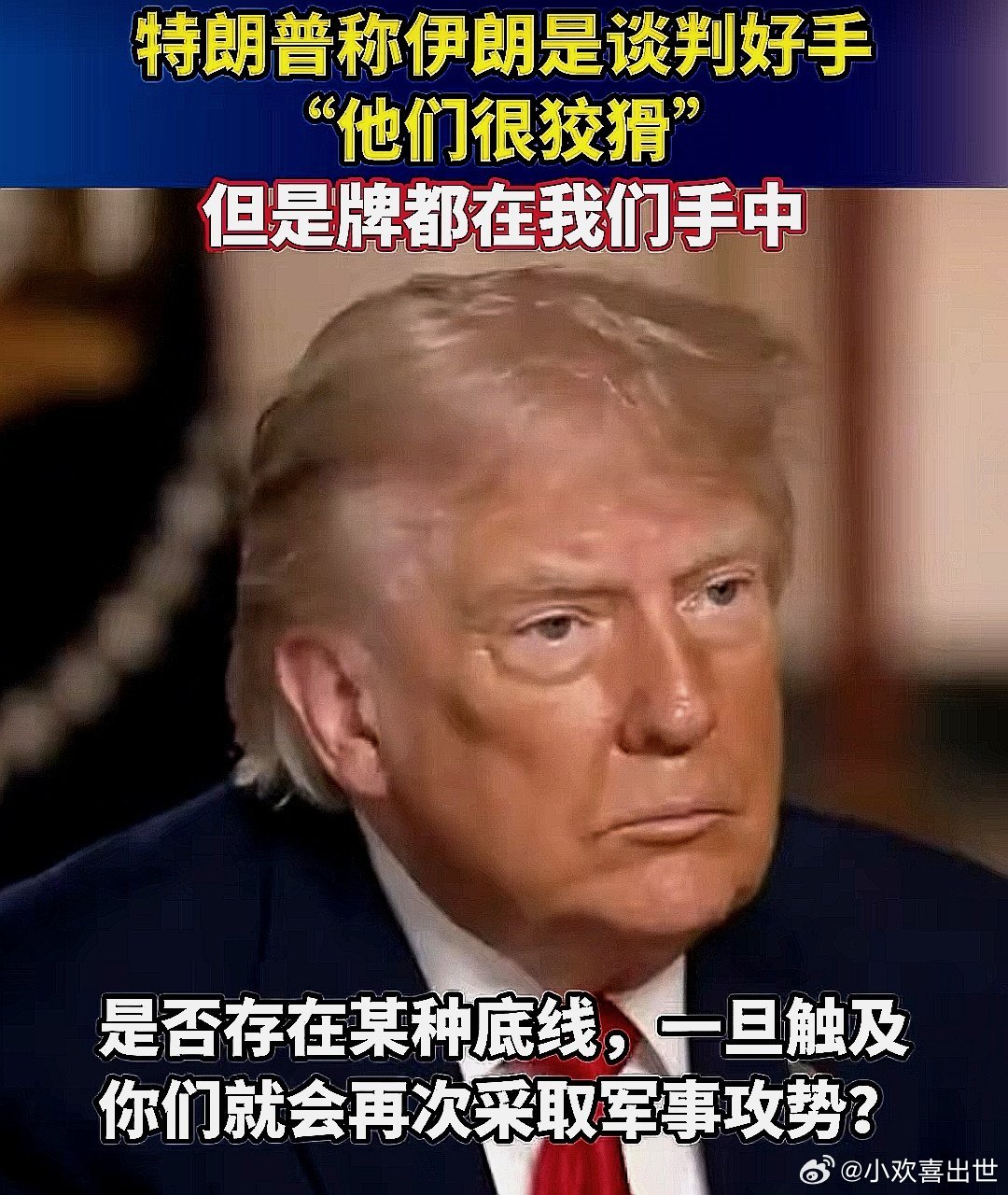 川普在接受采访时说伊朗的谈判能力很强，颇为老练，很狡猾，但归根到底，主动权都在我
