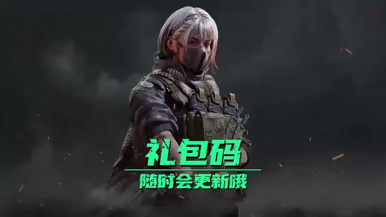 你要找三角洲行动兑换码  三角洲行动兑换码2025 三角洲行动2025...