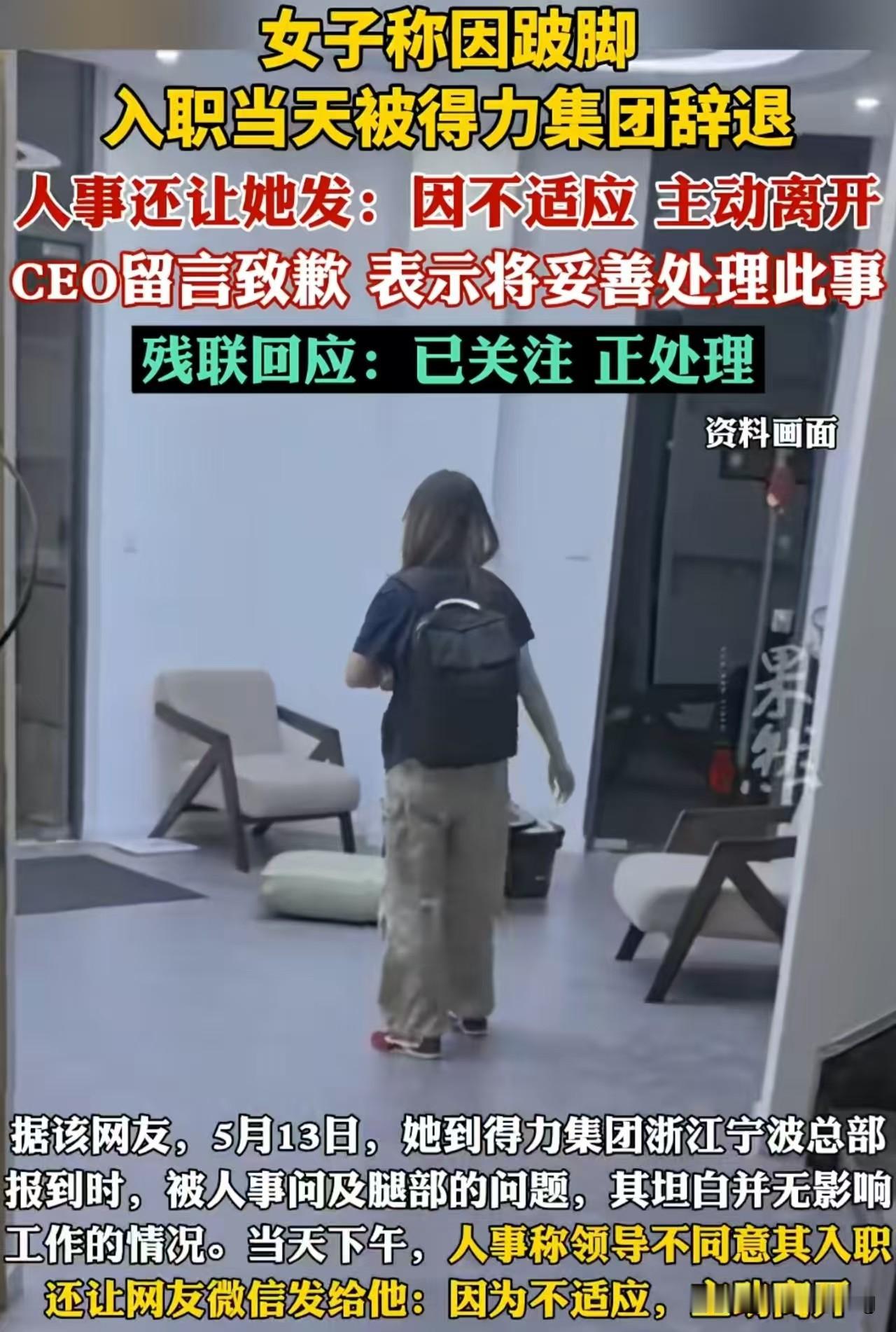 女子入职得力，却因发现跛脚被当天辞退。

近日，女子因腿部有问题而被当场辞退的消