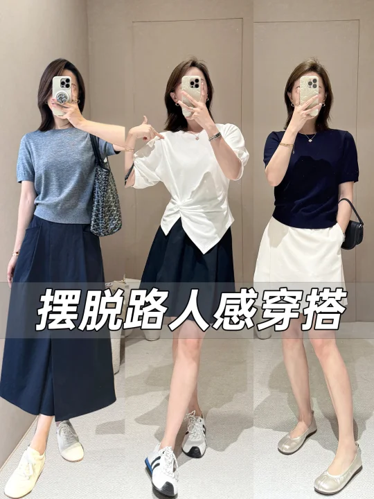 OOTD｜半裙穿搭灵感👕轻松摆脱路人感