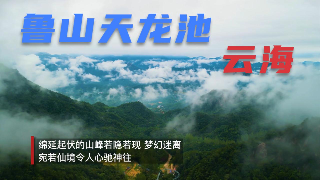 河南鲁山天龙池雨后现云海奇观，壮美如仙境