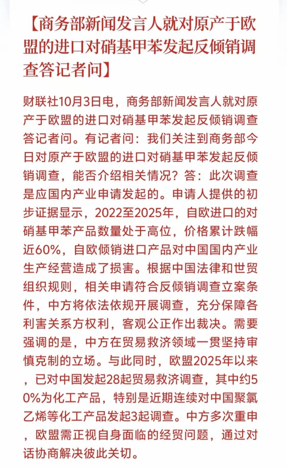 化工板块迎来新催化！商务部对欧盟进口对硝基甲苯发起反倾销调查。近年该产品进口价大