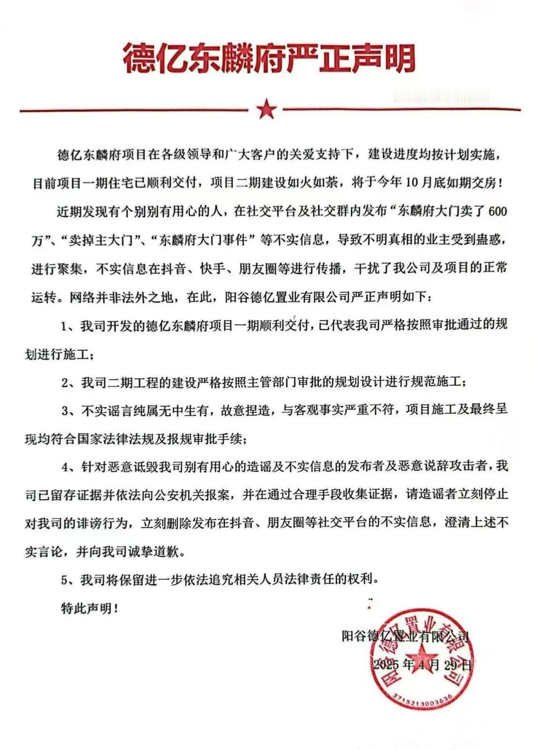 阳谷东麟府发布严正声明！“东麟府大门卖了600 万”、“东麟府大门事件”等系不实