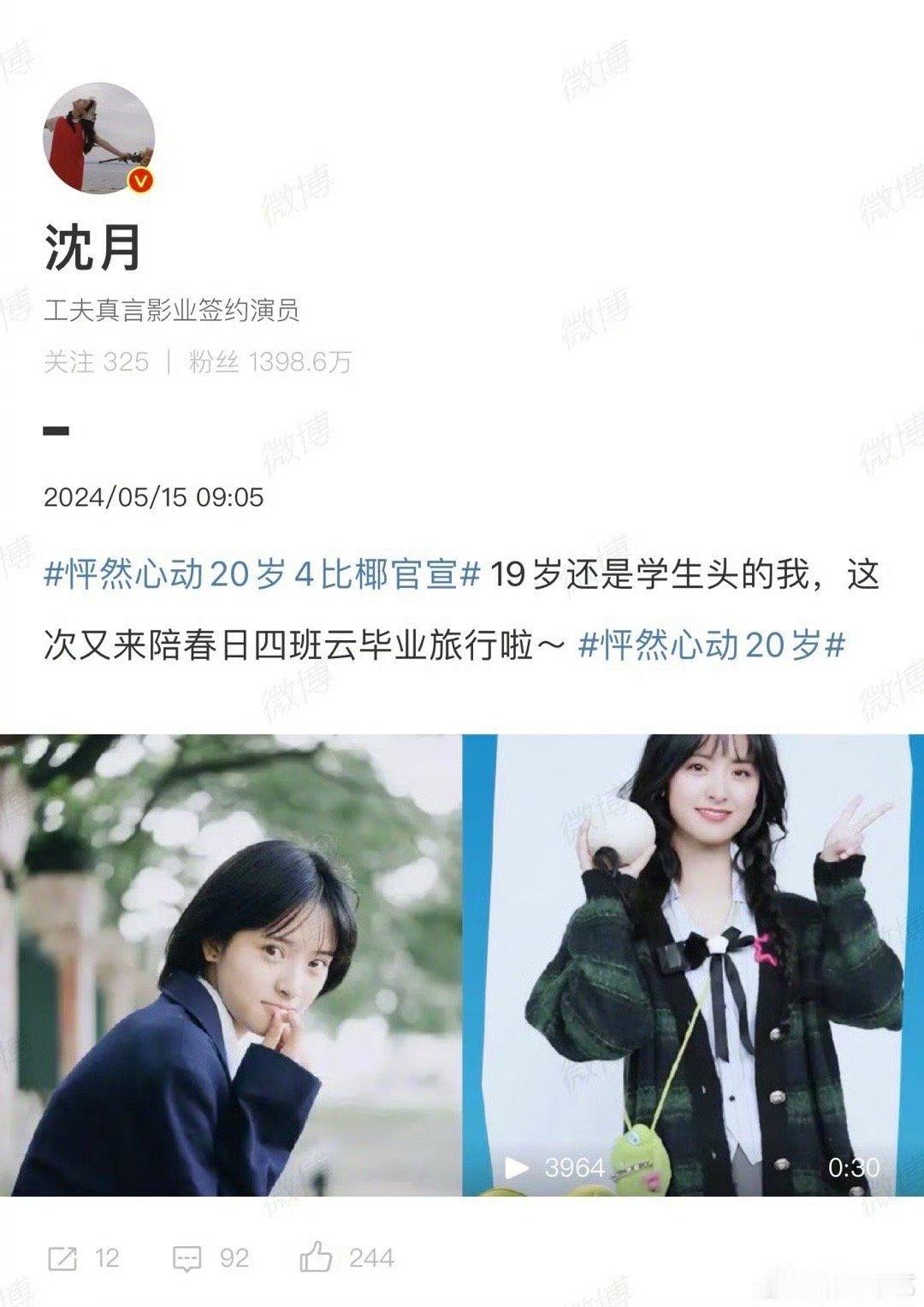 #沈月官宣加盟怦然4##沈月怦然4晒19岁校园照# 《怦然心动20岁》第四季官宣