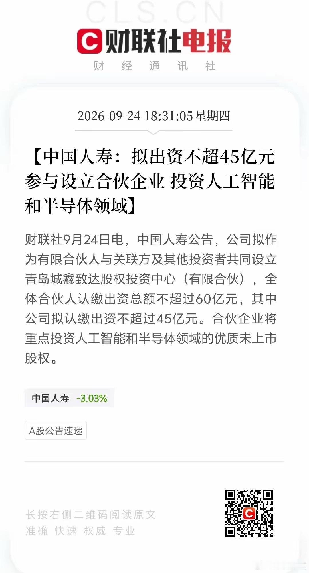 中国人寿45亿投AI半导体中国人寿大手笔布局硬科技！拟最高45亿元参设合伙企业，