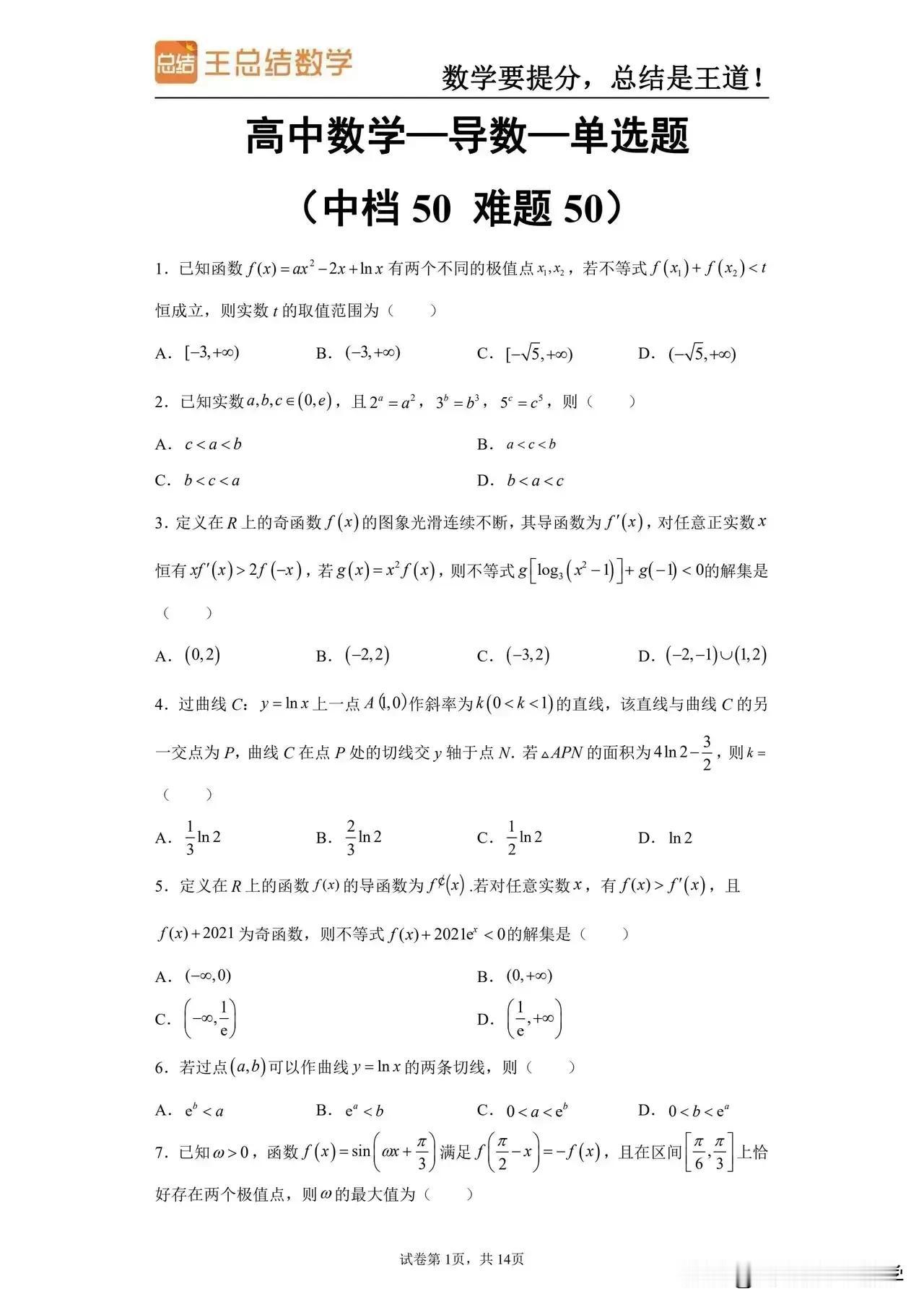 高二导数是比较难的一个章节，其与高一的函数关联特别大，属于拉分章节，高二学习到这