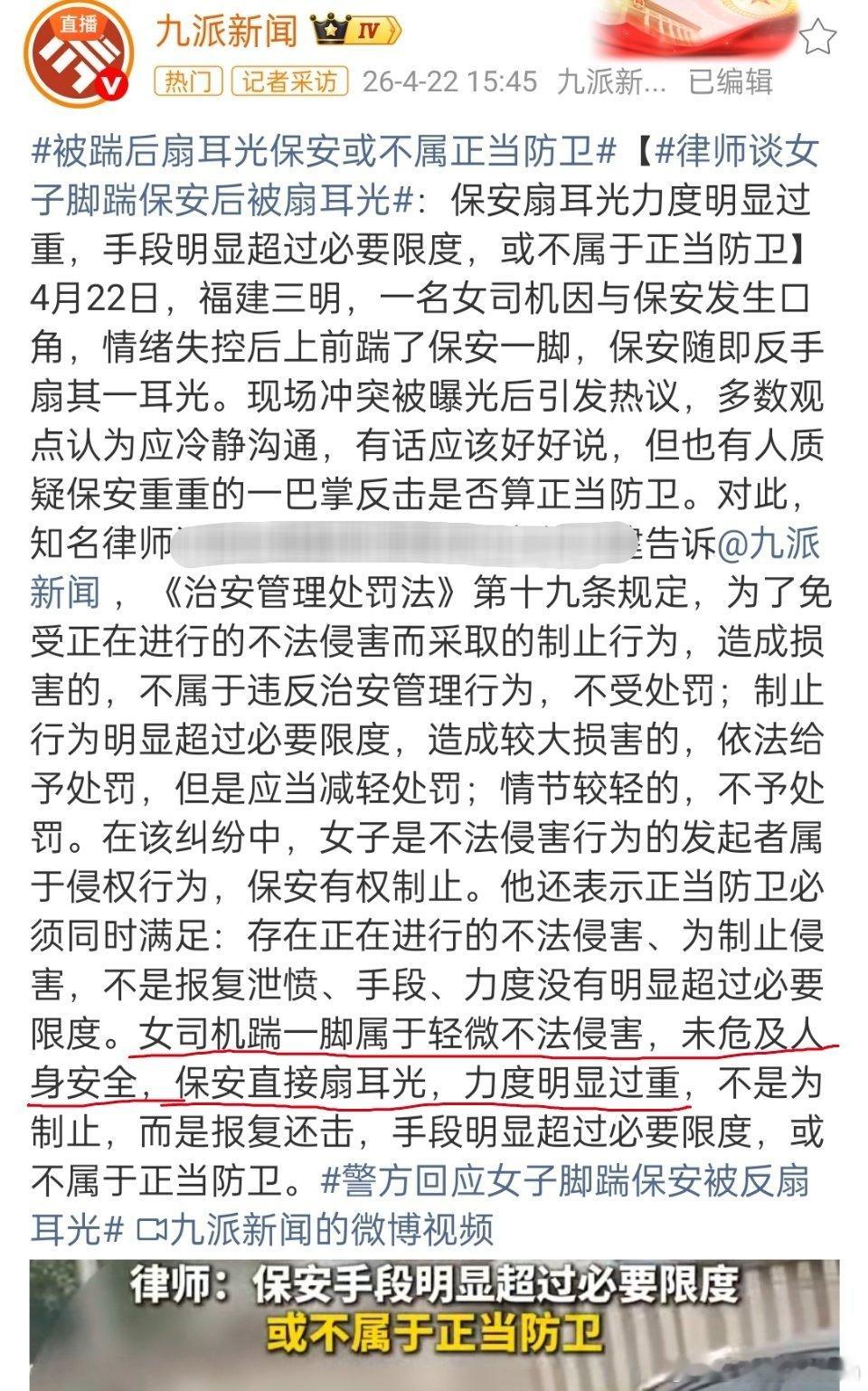 律师谈女子脚踹保安后被扇耳光“女司机踹一脚属于轻微不法侵害，未危及人身安全，保安