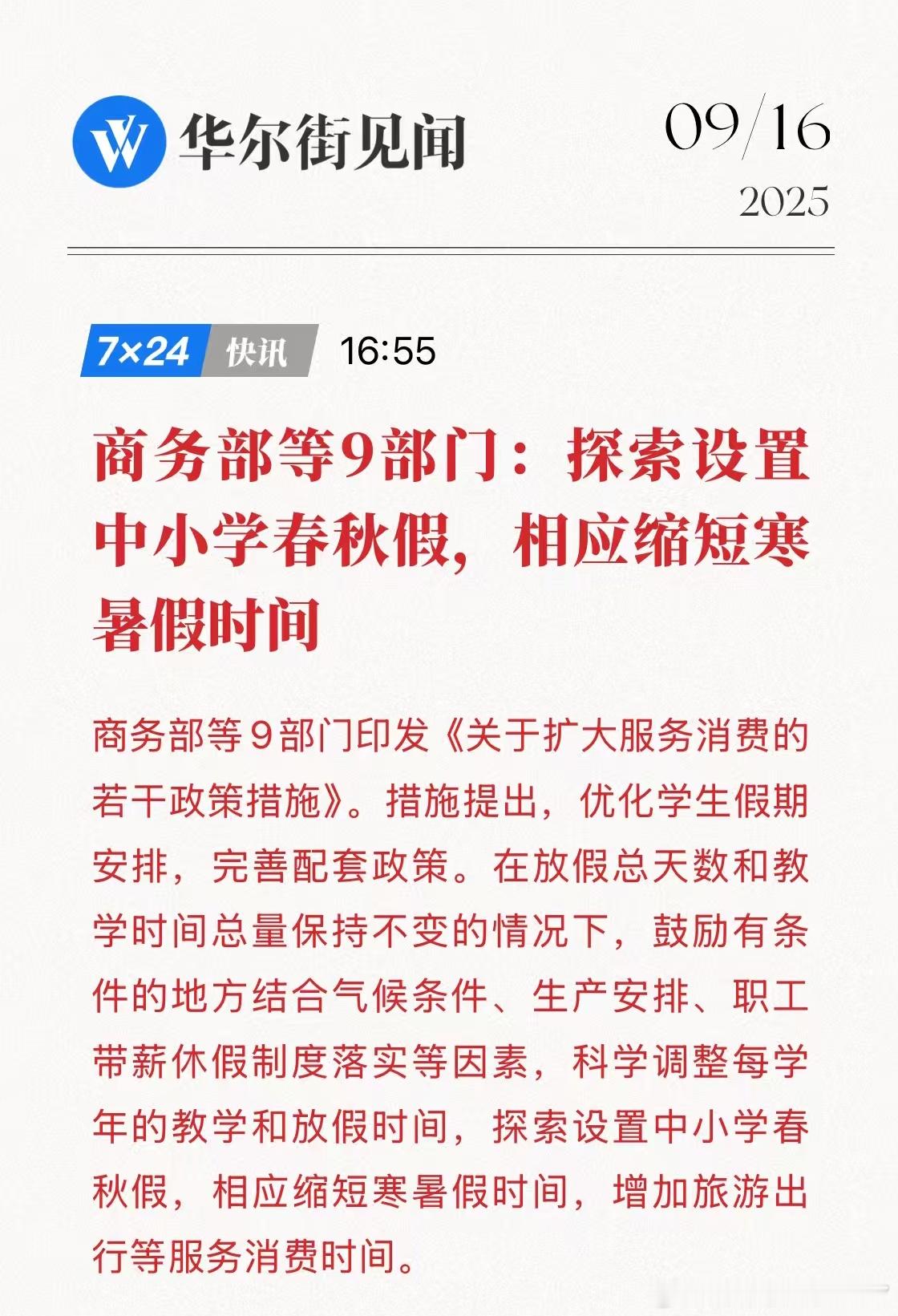 在放假总天数和教学时间总量保持不变的情况下， 探索设置中小学春秋假，相应缩短寒暑