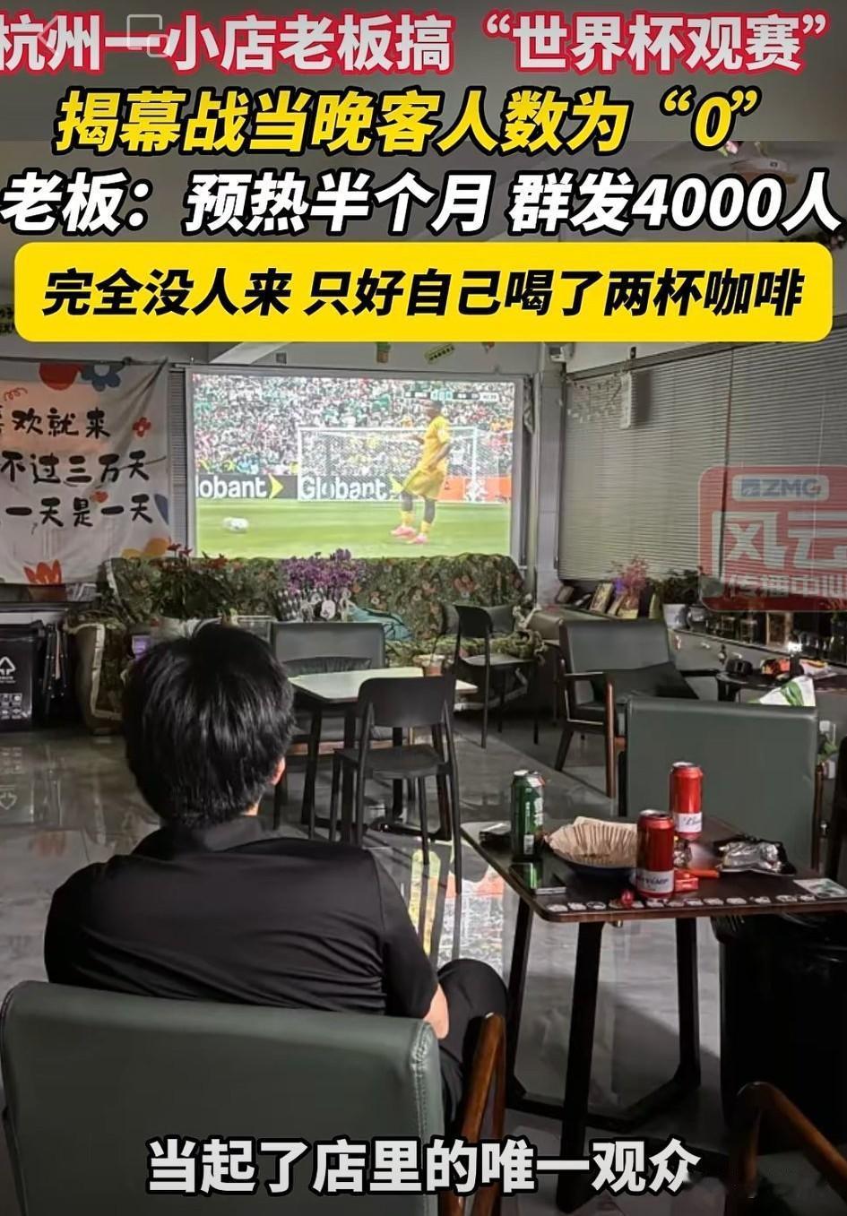 世界杯为什么没人看？第一是时间问题，第二还是清醒的人多起来了，过好自己的日子才是