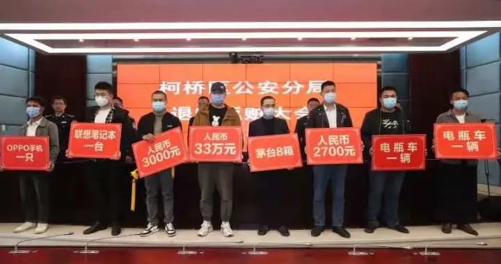 今年累计返赃1546万元！柯桥公安举行打击侵财案件新闻发布会