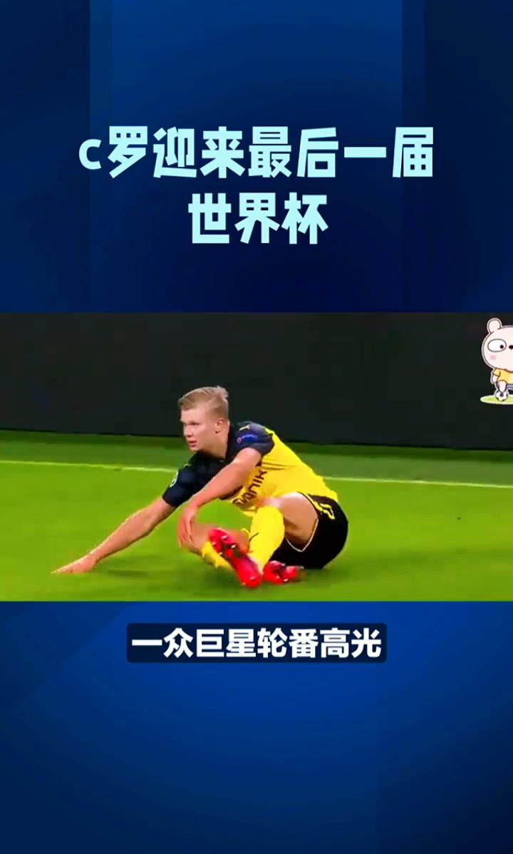 C罗迎来最后一届世界杯。
压力再次给到C罗，梅西上演帽子戏法，姆巴佩、哈兰德纷纷