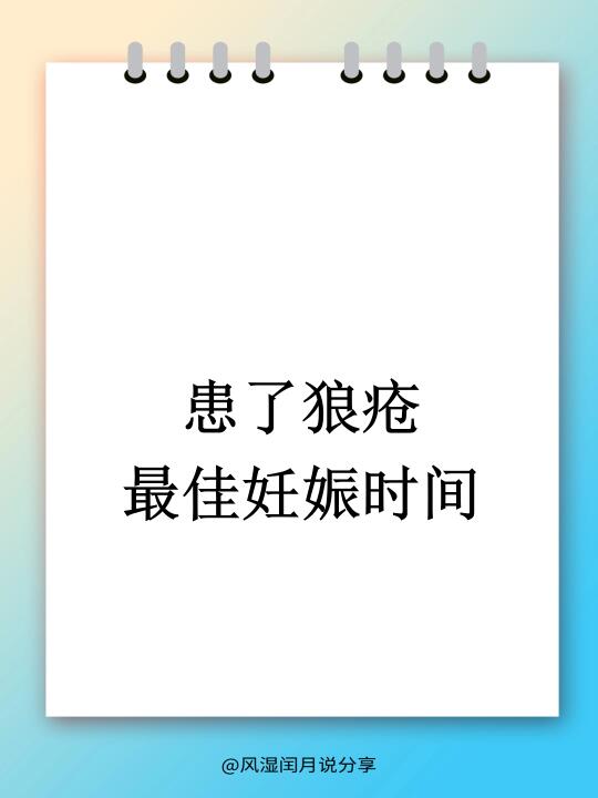患了狼疮，如何抓住最佳妊娠时机？