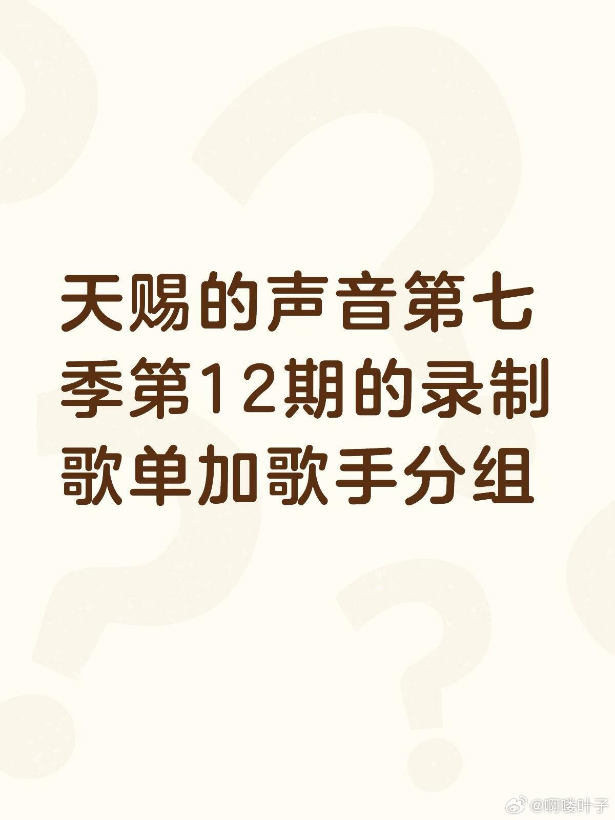天赐的声音第七季第12期的录制歌单加歌手分组 