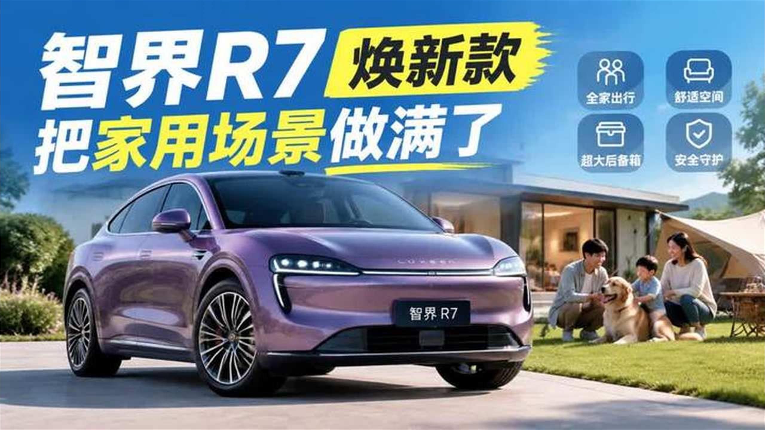 余承东这两天放话了，智界R7焕新款把家用场景做满了