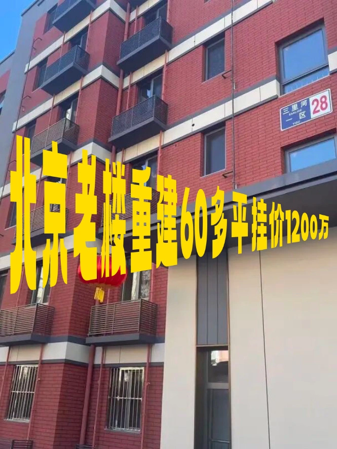 北京西城老破小原地重生，价格也起飞了？