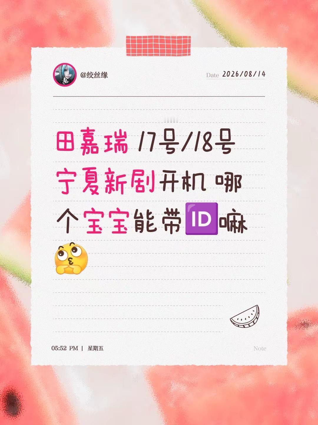 田嘉瑞 17号/18号 宁夏新剧开机 哪个宝宝能带🆔嘛田嘉瑞 宫远徵 卓翼宸 