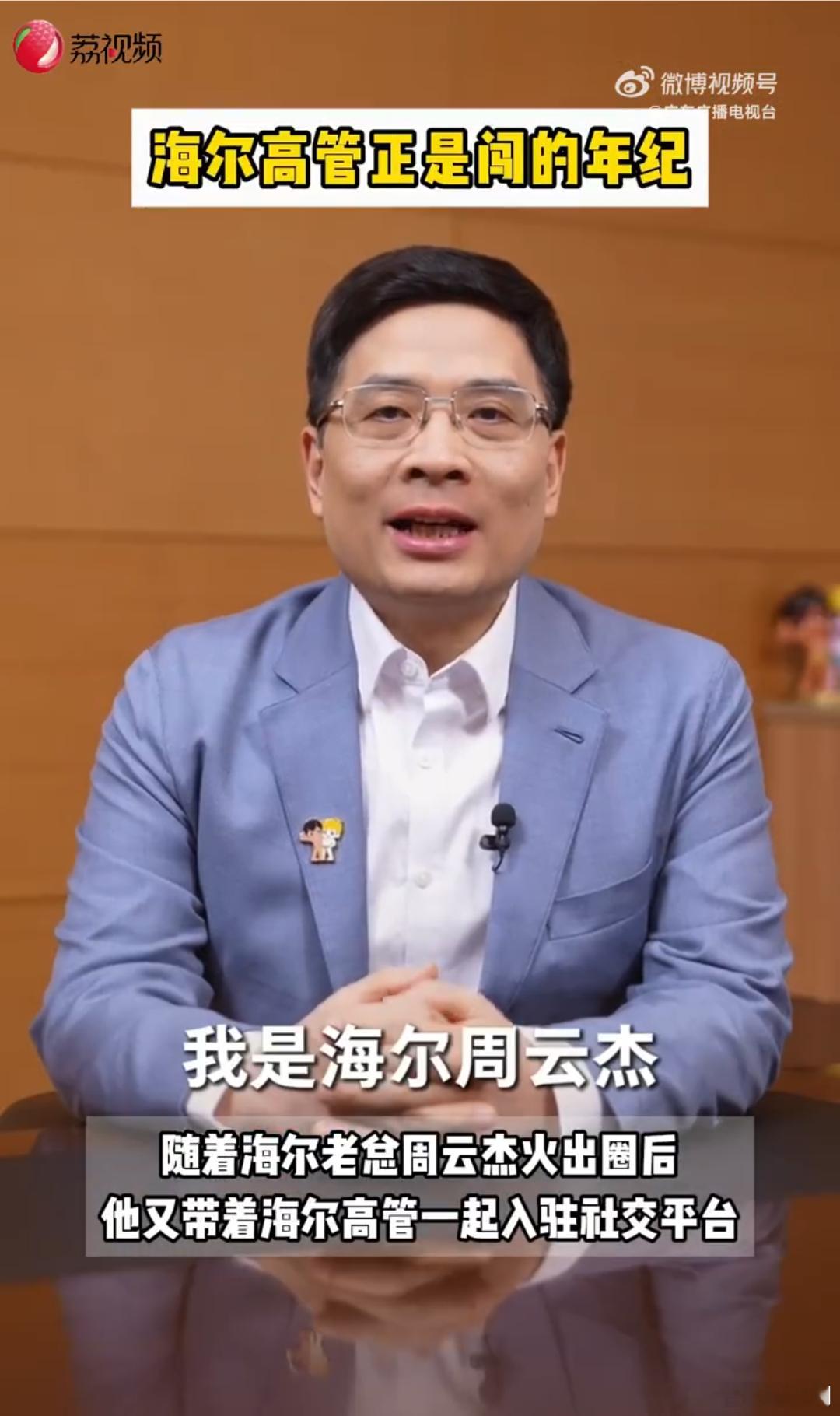 海尔高管正是闯的年纪随着海尔老总周云杰的爆火出圈，我们海尔高管也算是“集体出道”