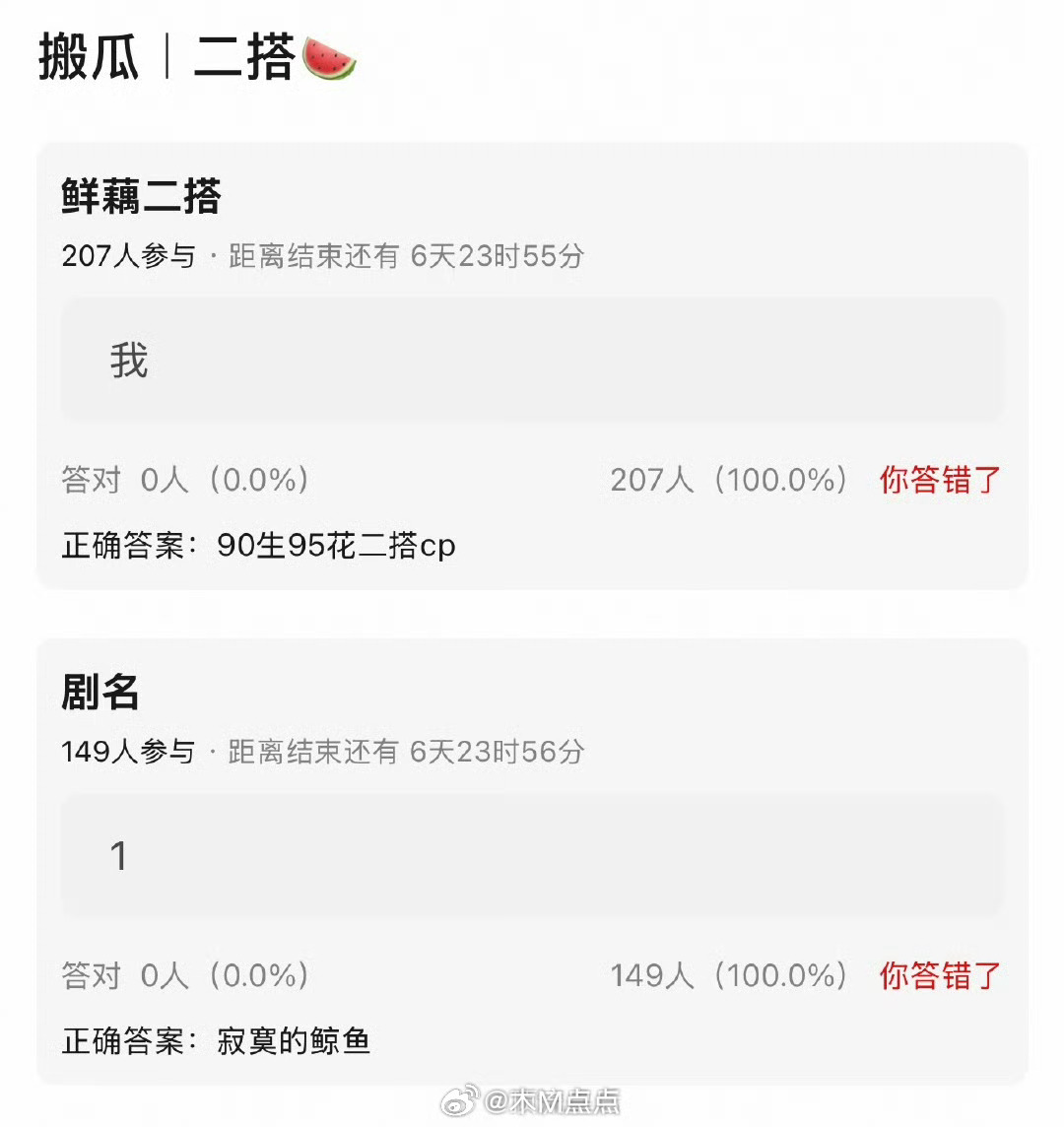 吃到🍉寂寞的鲸鱼90🥜+95🌸二搭，不知道谁的🫓 