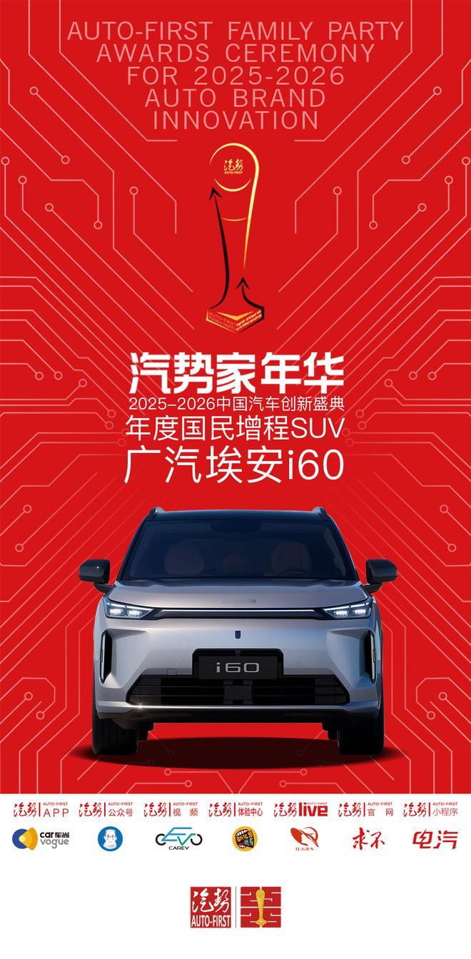 汽势家年华年度国民增程SUV——广汽埃安i60