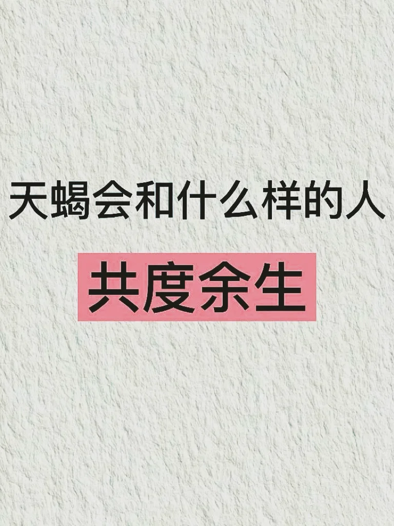 天蝎会和什么样的人共度余生