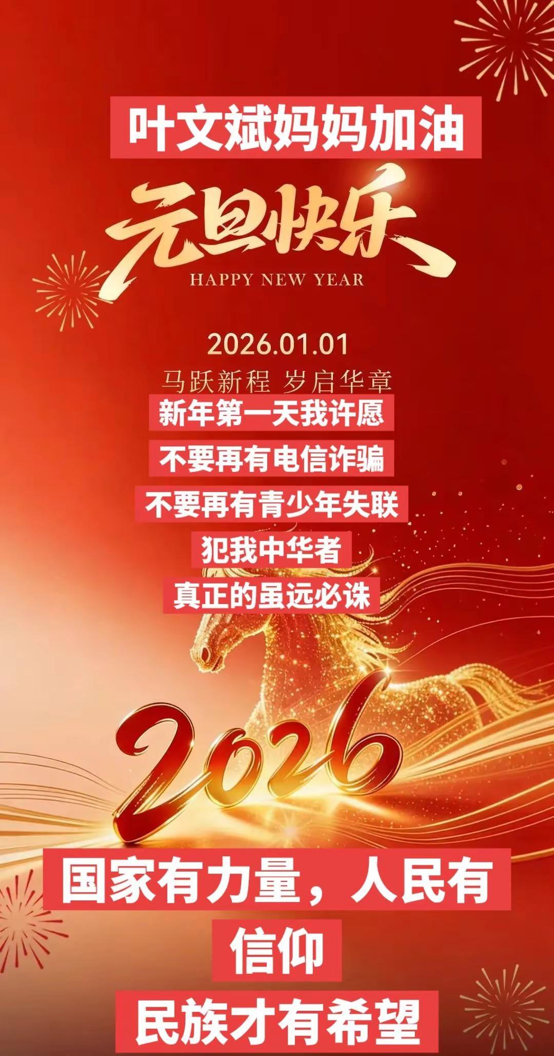 2026，祝愿大家顺风顺水叶文斌