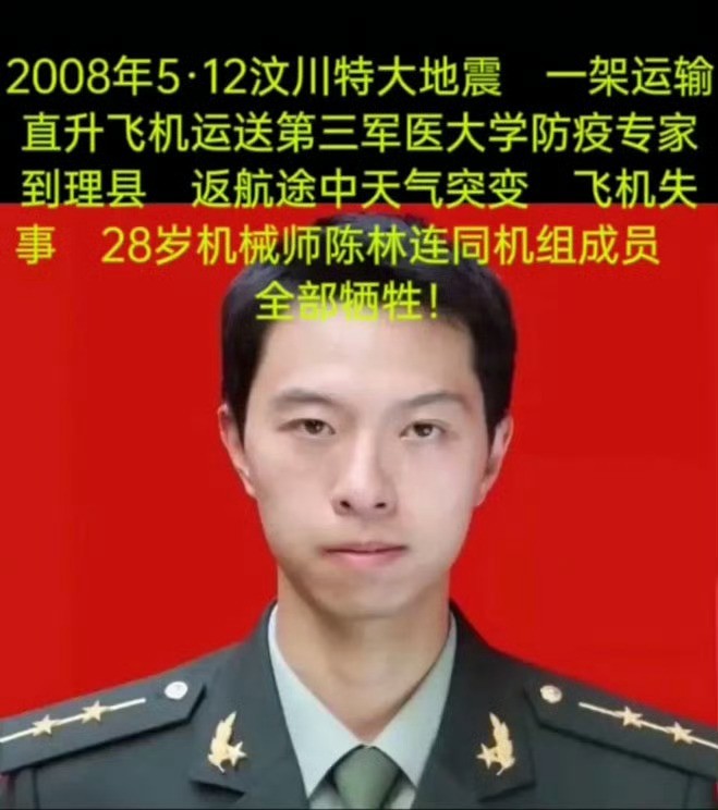 四川汶川大地震时 张鹏驾驶的直升飞机抗震救灾中 突发意外不幸牺牲！铭记英雄！向全