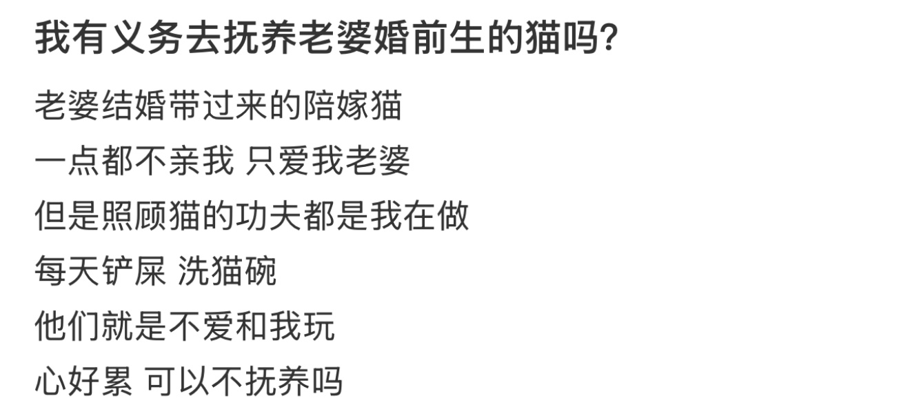 我有义务去抚养老婆婚前的猫吗  老婆婚前养的猫一点都不亲我，不想抚养了[哆啦A梦