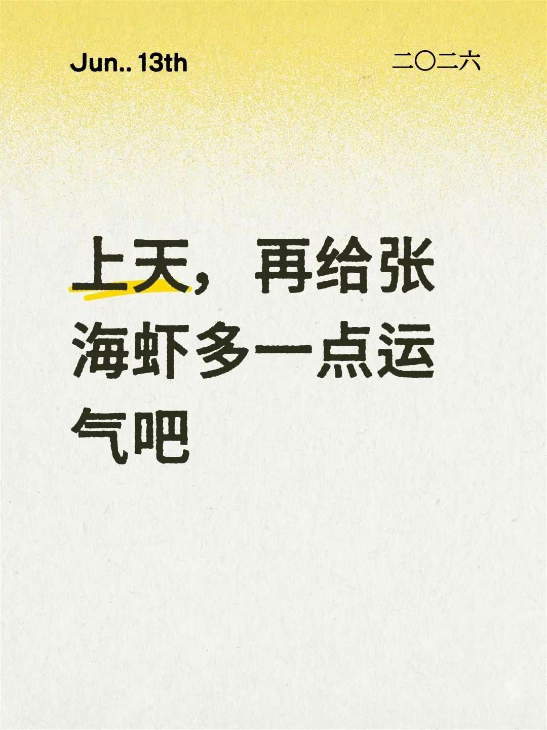 他死在了最想活的那一年张海虾