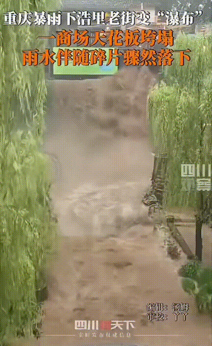 “天漏了！”重庆暴雨，7月8日晚6点，商场里还有不少人闲逛，棚顶突然传来“咔嚓”