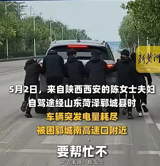 山东人真厚道！据新黄河报道，五一期间一对夫妻自驾游山东，刚下高速车就断电趴窝。原